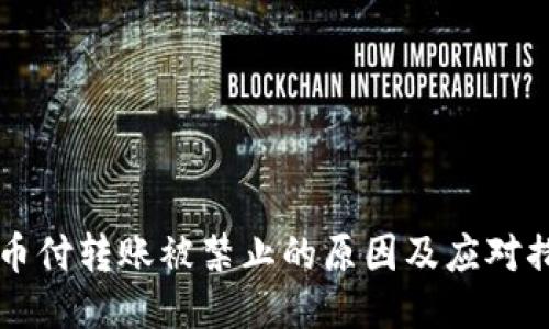 易币付转账被禁止的原因及应对措施