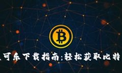 CoinCola可盈可乐下载指南：