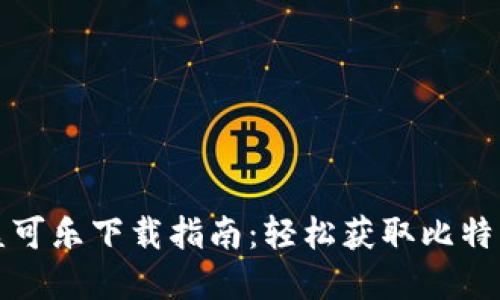 CoinCola可盈可乐下载指南：轻松获取比特币和数字资产