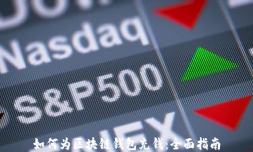 如何为区块链钱包充钱:全面指南