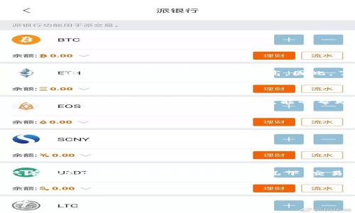 如何理解TP钱包滑点：影响交易成功率的关键因素

TP钱包, 滑点, 加密货币, 交易策略/guanjianci

# 内容主体大纲

1. **引言**
   - TP钱包的简要介绍
   - 滑点的定义及其重要性

2. **滑点的基本概念**
   - 什么是滑点
   - 滑点的类型：正滑点与负滑点
   - 滑点对交易的影响

3. **滑点产生的原因**
   - 市场流动性
   - 交易所的订单深度
   - 高频交易与市场波动

4. **如何减少滑点的影响**
   - 交易时机
   - 采用限价单与市价单的策略
   - 使用市场分析工具
  
5. **交易策略中的滑点考虑**
   - 影响交易策略的因素
   - 怎么制定适应滑点的交易策略
   - 实时数据监控的重要性

6. **TP钱包中的滑点设置**
   - 如何在TP钱包中设置滑点
   - 不同币种之间的滑点差异
   - 用户如何评估滑点设置的合理性

7. **总结与未来展望**
   - 滑点在加密交易中的发展与变化
   - 用户如何保持警觉与灵活应变

---

## 引言

随着区块链技术和加密货币的兴起，越来越多的人开始参与到数字资产的交易中。其中，TP钱包作为一种流行的数字钱包，为用户提供了安全便捷的交易体验。然而，对于许多用户来说，滑点这个概念可能还是一个陌生的词汇。滑点（Slippage）在加密货币交易中起着至关重要的作用，了解滑点的概念及其影响，不仅能够帮助用户提升交易成功率，也能够他们的交易策略。

## 滑点的基本概念

### 什么是滑点

滑点是指在交易过程中，由于市场条件变化，执行交易时的价格与用户最初预期的价格之间存在差异的现象。具体来说，这种差异可能产生在用户下单和实际成交之间的时间段，尤其是在市场波动性较大的情况下，滑点现象会更为明显。

### 滑点的类型：正滑点与负滑点

滑点可以分为正滑点和负滑点。正滑点是指用户的订单以比预期更好的价格成交，例如，用户设置的买入价格为图表上的移动平均线，而实际成交的价格却低于这个价位，这样用户就受益于滑点。相反，负滑点则是用户的订单以比预期更糟的价格成交，即在预设价格之上成交，造成实际损失。

### 滑点对交易的影响

滑点对交易的影响是深远的。首先，它决定了用户交易的最终收益。当市场波动性较大时，滑点可能导致交易者未能如愿以偿。其次，滑点还可能影响个别投资者的交易行为，导致他们更趋向于使用市价单而非限价单。确保对滑点有足够的了解，是每一个交易者都应该掌握的基本知识。

## 滑点产生的原因

### 市场流动性

市场流动性是影响滑点的一个主要因素。在流动性较高的市场，买卖订单通常是相对容易配对的。这时交易者较少遭遇滑点，成交价格能够更接近预期。然而，在流动性较低的市场中，交易者的订单匹配时间可能会更长，从而增加了滑点的可能性。

### 交易所的订单深度

每个交易所的订单深度不同，不同的交易所系统可能会影响滑点的严重性。如果一个交易所的买单和卖单数量不平衡，则可能导致滑点的发生。这就是为何交易者能够通过选择更具深度的交易所来减少滑点的原因。

### 高频交易与市场波动

高频交易（HFT）在现代金融市场中日益普遍。参与这些交易策略的机构通常在极短的时间内进行大量交易，这种行为会导致市场价格瞬息万变，增加了滑点的发生概率。市场的波动也会使得短时间内买卖价格不断变换，使得滑点的风险上升。

## 如何减少滑点的影响

### 交易时机

选择一个合适的交易时机能够有效地减少滑点。例如，在市场波动性降低时，如在周末或节假日之后，通常交易的价格会更加稳定，滑点的发生风险减小。

### 采用限价单与市价单的策略

市场参与者可以通过合理选择限价单或市价单来减少滑点的风险。限价单允许交易者设定一个理想成交价格，而市价单则将以市场当前价格立即成交，但可能面临更大的滑点风险。根据市场的流动性和个人的交易策略，合理选择不同的订单类型能降低滑点影响。

### 使用市场分析工具

利用市场分析工具可以帮助交易者更加准确地捕捉市场动态。在有效掌握市场情况后，有助于制定更科学的交易决策，减少滑点风险。

## 交易策略中的滑点考虑

### 影响交易策略的因素

滑点是制定任何交易策略时需要考虑的重要因素。即便是再成功的策略，如果没有考虑滑点，一旦实际操作过程中的滑点过大，都可能导致策略的成功率降低。

### 怎么制定适应滑点的交易策略

为了应对滑点，交易者应该在交易前设定可接受的滑点范围，以便于决策。比如，设定一个容忍范围，当市场滑点超出这个范围时，可以选择不进行交易。此外，合理安排交易的仓位和盈利目标，也是减少滑点影响的方法之一。

### 实时数据监控的重要性

市场变化瞬息万变，实时监控数据能够帮助交易者及时反击滑点的影响。通过使用专业的交易软件，交易者可以掌握市场的波动情况，把握最佳买入与卖出时机，从而降低滑点造成的影响。

## TP钱包中的滑点设置

### 如何在TP钱包中设置滑点

在TP钱包中，用户可以轻松设置滑点的容忍值。用户只需要进入设置页面，找到滑点选项，输入相应的百分比即可。这一功能对于减少交易中的不确定性非常有效。

### 不同币种之间的滑点差异

不同的加密货币其市场流动性和交易深度都各不相同，这直接影响到滑点的情况。例如，主流币种如比特币和以太坊，其滑点通常较低，而一些较小的代币则可能因市场深度不足而导致滑点相对较高。因此，了解不同币种的滑点特性，对于交易者的决策过程至关重要。

### 用户如何评估滑点设置的合理性

用户可以通过回顾历史交易数据来评估滑点设置的合理性。当滑点设置过高时，可能会导致资金损失；而设置过低可能又会错失交易机会。因此，结合自身的交易经验和市场行情，适时调整滑点设置，能够帮助提升整体交易效果。

## 总结与未来展望

### 滑点在加密交易中的发展与变化

随着加密交易市场的不断成熟，滑点现象也在不断演变。交易所的技术发展、市场的流动性提升等都将对滑点产生重要的影响。今后，如何有效管理滑点将成为所有交易者面临的重要课题。

### 用户如何保持警觉与灵活应变

交易者需要时刻保持对市场动态的警觉，及时调整交易策略应对可能出现的滑点变化。此外，持久学习与市场分析能力的提升，能够为交易成功提供更强大的支持。只有在充分理解和应对滑点的情况下，交易者才能够在复杂多变的市场中游刃有余。

---

在本文中，我们深入探讨了TP钱包中的滑点问题，从基本概念到实际应用，为用户提供了实用的建议与知识。如果你有更多的相关问题，请逐个提出，我将针对每个问题作详细介绍。