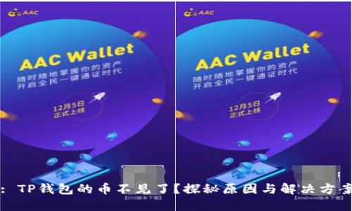 : TP钱包的币不见了？探秘原因与解决方案