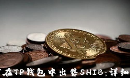
如何在TP钱包中出售SHIB：详细指南