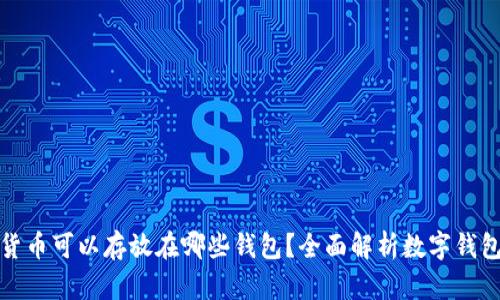 数字货币可以存放在哪些钱包？全面解析数字钱包类型