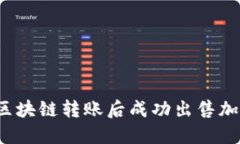 如何在区块链转账后成功