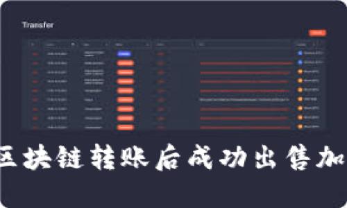 如何在区块链转账后成功出售加密货币？