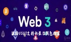 波场USDT支持的最佳钱包推