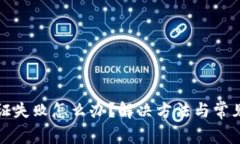 TP钱包认证失败怎么办？解