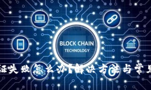 TP钱包认证失败怎么办？解决方法与常见问题解析