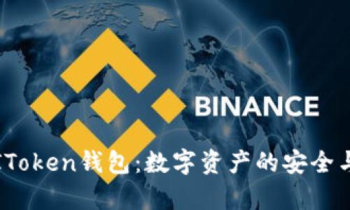 全面解析IToken钱包：数字资产的安全与便捷管理