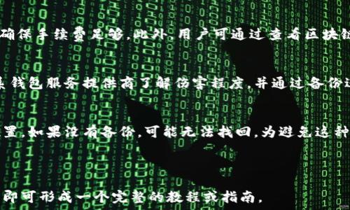  
区块链钱包：选择、使用与安全指南

关键词 
区块链钱包, 加密货币, 钱包安全, 数字资产管理/guanjianci

## 内容主体大纲

### 1. 区块链钱包的概述
- 什么是区块链钱包
- 区块链钱包的工作原理
- 区块链钱包的种类

### 2. 如何选择合适的区块链钱包
- 硬件钱包 vs 软件钱包
- 多币种支持 vs 单币种钱包
- 安全性与私钥管理

### 3. 如何使用区块链钱包
- 注册与设置钱包
- 如何进行加密货币交易
- 钱包之间的转账

### 4. 区块链钱包的安全风险
- 常见的安全威胁
- 如何识别钓鱼攻击
- 防止资金丢失的措施

### 5. 钱包的备份与恢复
- 备份的重要性
- 如何备份区块链钱包
- 钱包恢复的步骤

### 6. 未来的区块链钱包趋势
- 去中心化钱包（DWallets）
- 多重签名钱包
- 生物识别技术在钱包中的应用

### 7. 常见问题解决
- 解决加密货币转账失败的问题
- 如何处理钱包被黑客攻击的情况
- 如何找回遗失的私钥

---

### 1. 区块链钱包的概述

#### 什么是区块链钱包
区块链钱包是用于存储和管理加密货币的数字工具。它不是实际存储货币的地方，而是存储与区块链上资产相关的私钥和公钥。私钥是用户访问和控制其数字资产的唯一凭证。

#### 区块链钱包的工作原理
区块链钱包的核心功能是生成和维护与区块链网络连接的小部分，加密形式的地址用于发送和接收加密货币。钱包通过公钥生成区块链地址，用户可以通过该地址接收资金，私钥则确保用户能够转移或使用这些资金。

#### 区块链钱包的种类
区块链钱包主要分为三类：软件钱包（又分为桌面钱包、移动钱包和网页钱包）、硬件钱包和纸钱包。每种类型都有其优缺点，其中硬件钱包被认为是最安全的选择，因为它脱离网络环境。

---

### 2. 如何选择合适的区块链钱包

#### 硬件钱包 vs 软件钱包
在选择钱包时，用户需权衡安全性与便捷性。硬件钱包安全性高，但价格昂贵，适合长期存储大额资产；软件钱包包含桌面和移动钱包，方便日常交易，但相对安全性较低。

#### 多币种支持 vs 单币种钱包
如果用户打算交易多种加密货币，选择一款支持多种币种的钱包可以简化管理。但单币种钱包可能为特定资产提供更好的支持与功能。

#### 安全性与私钥管理
无论选择哪种钱包，私钥的安全管理是重中之重。优质钱包会提供多重身份验证和冷存储功能，确保用户的资产安全。

---

### 3. 如何使用区块链钱包

#### 注册与设置钱包
用户首先需要下载或购买相应的钱包，随后进行注册。设置过程中需设置密码和备份恢复短语，以确保钱包安全。

#### 如何进行加密货币交易
通过钱包界面，用户可以输入接收地址和金额，确认信息后即可发起交易。确认后将通过区块链网络处理该笔交易。

#### 钱包之间的转账
转账至另一个钱包非常简单，只需输入对方的钱包地址和转账金额，完成几步确认即可。确认交易后，通常需要几分钟到几小时，具体时间取决于网络的拥塞情况。

---

### 4. 区块链钱包的安全风险

#### 常见的安全威胁
诸如黑客攻击、恶意软件、钓鱼网站等，都是用户在使用钱包过程中常见的安全威胁。用户需保持警惕，对所有交易信息进行核实。

#### 如何识别钓鱼攻击
钓鱼攻击往往假冒合法网站，通过伪装的链接诱使用户输入私人信息。用户需仔细检查网址和网站的SSL证书，以确保安全。

#### 防止资金丢失的措施
定期更改钱包密码，使用双重身份验证以及定期备份钱包都是防止资金丢失的重要措施。此外，保持安全软件更新，避免在公共网络上进行敏感交易，也能有效降低风险。

---

### 5. 钱包的备份与恢复

#### 备份的重要性
由于加密货币的不可逆性，备份钱包是一项至关重要的安全措施。用户需对私钥和恢复短语进行定期备份，以防数据丢失。

#### 如何备份区块链钱包
大多数钱包都会提供备份功能，通常可通过导出私钥或恢复短语完成。用户应将备份保存在安全的地方，如USB驱动器或离线存储设备。

#### 钱包恢复的步骤
在丢失钱包数据的情况下，用户可通过恢复短语重新获得对钱包的访问权限。输入备份的恢复短语后，钱包会自动恢复到先前状态，包括所有存款和交易记录。

---

### 6. 未来的区块链钱包趋势

#### 去中心化钱包（DWallets）
去中心化钱包无须中心化服务来管理用户资金，其基于区块链自我管理的特性将更受用户青睐。它彻底去除了信任第三方的风险。

#### 多重签名钱包
多重签名钱包将多个私钥结合使用，增加安全层级。例如，转账需要批准多个密钥，确保即便一个密钥被盗，资产也不会被盗用大大增强安全性。

#### 生物识别技术在钱包中的应用
随着智能手机和硬件技术的进步，生物识别技术将会在钱包中普遍应用，为用户提供更高安全性与更便捷的使用体验。

---

### 7. 常见问题解决

#### 解决加密货币转账失败的问题
转账失败可能是由于网络繁忙、手续费不足或目标地址不正确。用户需确认交易信息，确保手续费足够。此外，用户可通过查看区块链网络状态，及时了解可能问题，从而采取相应措施。

#### 如何处理钱包被黑客攻击的情况
一旦发现钱包被黑客攻击，用户应立即停止所有交易并更改相关账户的密码。随即联系钱包服务提供商了解伤害程度，并通过备份进行恢复。

#### 如何找回遗失的私钥
遗失私钥通常意味着失去了对钱包中资产的访问权。用户可以尝试回忆或算出存储位置，如果没有备份，可能无法找回。为避免这种情况，用户应定期备份私钥并妥善保管。

---

以上是区块链钱包主题的详细组成与内容方向。用户只需根据结构逐步扩展各个部分即可形成一个完整的教程或指南。