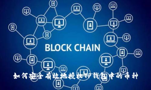 如何安全有效地授权TP钱包中的币种