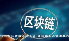 TP钱包如何购买鱿鱼币：详