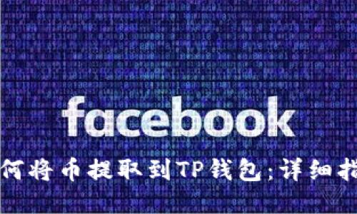 如何将币提取到TP钱包：详细指南