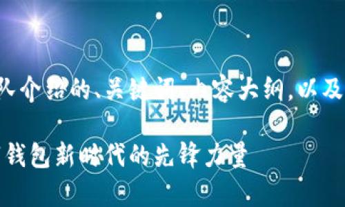 下面是一个关于TP钱包团队介绍的、关键词、内容大纲，以及相关问题的详细介绍纲要。

TP钱包团队介绍：开启数字钱包新时代的先锋力量