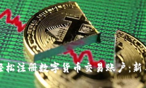 如何轻松注册数字货币交易账户:新手指南