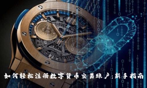 如何轻松注册数字货币交易账户：新手指南