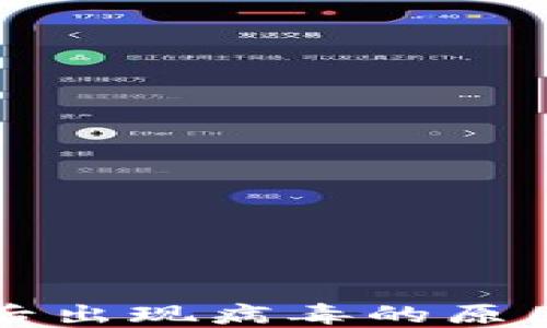 
TP钱包下载后出现病毒的原因及解决方法