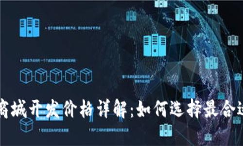 区块链商城开发价格详解：如何选择最合适的方案