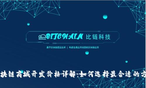 区块链商城开发价格详解：如何选择最合适的方案