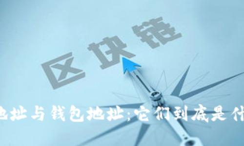区块链地址与钱包地址：它们到底是什么关系？