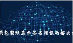 ### TP钱包转账显示签名错