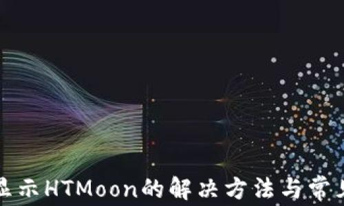 
TP钱包不显示HTMoon的解决方法与常见问题解析