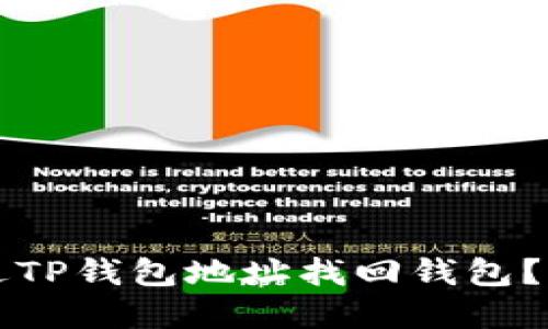 如何通过TP钱包地址找回钱包？完整指南