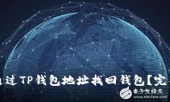 如何通过TP钱包地址找回钱