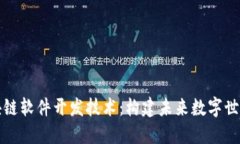 揭秘区块链软件开发技术