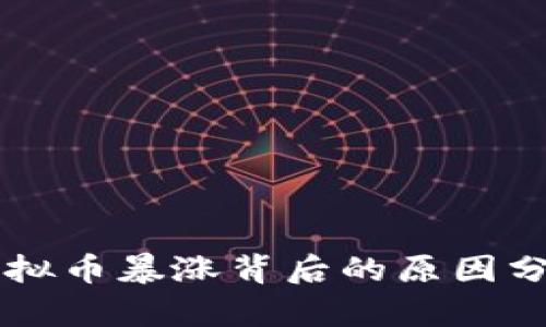 虚拟币暴涨背后的原因分析