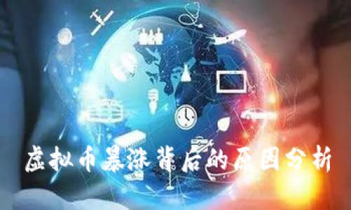 虚拟币暴涨背后的原因分析