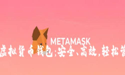 全面解析TP虚拟货币钱包：安全、高效，轻松管理数字资产
