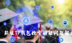### 新版TP钱包搜索功能问