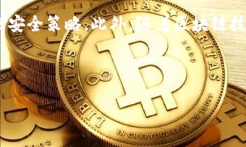 tiaoti用TP钱包开发安全高效的登录方案/tiaoti
TP钱包, 区块链, 登录开发, 安全性/guanjianci

## 内容主体大纲

1. **引言**
   - TP钱包的背景与发展
   - 登录机制的重要性

2. **TP钱包的基本概念**
   - 什么是TP钱包
   - TP钱包的功能特点

3. **开发环境的搭建**
   - 必备工具和技术栈
   - 如何创建开发项目

4. **TP钱包登录功能的实现**
   - 登录功能的需求分析
   - 实现登录功能的步骤
     - 代码示例
     - 关注的安全性问题

5. **用户体验**
   - 简化登录流程
   - 登录后的用户引导

6. **安全性考虑**
   - 防止恶意攻击的措施
   - 如何保证用户数据的安全

7. **常见问题及解决方案**
   - 用TP钱包登录时常见错误及解决方法
   - FAQ关于TP钱包的使用和开发

8. **总结**
   - 对TP钱包登录开发的总结和展望
   - 未来可能的改进方向

---

### 引言

在当今数字化时代，区块链技术正在逐渐被人们所接受，TP钱包作为一种流行的数字货币钱包，为用户提供了安全、便捷的管理数字资产的方式。为了让用户能够快速、便利地登录使用TP钱包，开发一个高效的登录机制显得尤为重要。本文章将深度探讨基于TP钱包的登录方案开发，为开发者提供清晰的思路及指导。

### TP钱包的基本概念

TP钱包是一个多链数字资产钱包，支持多种主流公链和资产的管理。有着安全性高、操作简单、支持DApp等多种功能。其用户遍布全球，成为越来越多用户的选择。

### 开发环境的搭建

在进行TP钱包的登录功能开发之前，开发者需要搭建一个合适的开发环境。这包括选择合适的编程语言、框架以及配置开发工具。

### TP钱包登录功能的实现

实现TP钱包的登录功能，需要开发者深入理解钱包的API接口和用户认证的机制。本文将通过具体的代码示例，逐步引导开发者完成登录功能的实现。

### 用户体验

良好的用户体验是提升用户粘性的关键。在实现TP钱包登录的过程中，我们还需考虑用户的使用体验，简化登录流程，增加必要的用户引导，以增加用户的满意度和操作的流畅性。

### 安全性考虑

对于数字资产来说，安全性是重中之重。在实现TP钱包登录功能时，开发者需要注意防止各种形式的攻击，确保用户数据的安全性。本部分内容将详细介绍可能面临的安全隐患及应对措施。

### 常见问题及解决方案

在使用TP钱包的过程中，用户可能会遇到各种问题。本文将列举一些常见问题，并提供解决方法，帮助用户更好地使用TP钱包。

### 总结

通过本文的介绍，开发者可以了解到TP钱包登录功能的开发过程及注意事项。未来，我们期望能有更多的创新方案，为用户提供更便捷的使用体验。

---

### 相关问题

1. **TP钱包的登录机制是如何设计的？**
   
   TP钱包的登录机制设计
   TP钱包的登录机制主要是基于区块链技术的去中心化特性来进行设计的。用户通过私钥进行身份验证，而不是传统的用户名和密码。这样的设计使得用户无需担心密码被泄露和被盗用的风险。
   
   在设计登录流程时，TP钱包会提供多种验证方式，如指纹识别、面部识别等生物特征识别的方式。这些方式不仅提高了用户体验，同时也提升了安全性。

2. **如何确保TP钱包登录的安全性？**
   
   保证TP钱包登录安全性的措施
   安全性是TP钱包设计中最为重要的一环。为了确保登录过程的安全，可以采取一些具体的措施：
   首先，使用HTTPS协议加密用户的网络传输，防止窃听和中间人攻击。其次，采用二次验证机制，在用户登录后，再通过短信或邮箱发送验证码进行验证。此外，用户账户的安全策略应定期进行更新，以防止新出现的安全威胁。

3. **用户如果忘记TP钱包的登录密码该怎么办？**
   
   忘记TP钱包登录密码的处理方式
   对于大多数涉及数字资产的应用，密码的遗忘会导致用户无法访问其账户。TP钱包应设置恢复密码的机制，如提供安全问题的回答、邮箱验证等方式来尝试恢复访问。为了进一步提升安全性，强烈建议用户在设置密码时使用强密码并定期更换。

4. **TP钱包支持哪些开发语言？**
   
   TP钱包支持的开发语言
   TP钱包的开发主要依赖于其提供的API接口，支持多种主流编程语言，如JavaScript、Python、Java等。开发者可以根据自己的技术栈选择合适的语言进行开发。在实际开发过程中，开发者可以通过TP钱包提供的SDK来简化开发流程。

5. **TP钱包的用户体验需要注意什么？**
   
   用户体验的关键点
   在TP钱包的用户体验时，首先要确保登录流程的简洁性。过于复杂的步骤会导致用户流失。其次，在每个步骤提供清晰的指引和帮助，以便用户能够顺利完成操作。此外，及时的反馈机制也十分重要，例如在用户输入错误时及时给予反馈，避免用户陷入困境。

6. **如何测试TP钱包登录功能的有效性？**
   
   测试TP钱包登录功能的方法
   测试是确认TP钱包登录功能有效性的重要环节。可以通过单元测试、集成测试等多种方式来进行测试。此外，应考虑不同设备、网络环境下的登录情况，通过模拟不同用户操作来确定系统的响应时间和稳定性。

7. **未来TP钱包的登录机制可能有哪些趋势？**
   
   TP钱包登录机制的未来趋势
   未来，TP钱包的登录机制可能向更为智能化和个性化发展。例如，以AI技术提高用户身份识别的准确性，利用大数据分析用户的登录行为来安全策略。此外，随着区块链技术的发展，将可能出现更加安全和隐私友好的登录方案。

---

以上是关于如何用TP钱包开发登录的实现方案的详尽阐述及相关问题的解答。希望能够帮助到有志于进行TP钱包登录功能开发的开发者们。