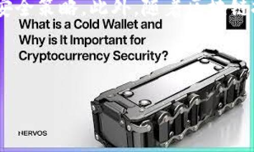 tiaoti用TP钱包开发安全高效的登录方案/tiaoti
TP钱包, 区块链, 登录开发, 安全性/guanjianci

## 内容主体大纲

1. **引言**
   - TP钱包的背景与发展
   - 登录机制的重要性

2. **TP钱包的基本概念**
   - 什么是TP钱包
   - TP钱包的功能特点

3. **开发环境的搭建**
   - 必备工具和技术栈
   - 如何创建开发项目

4. **TP钱包登录功能的实现**
   - 登录功能的需求分析
   - 实现登录功能的步骤
     - 代码示例
     - 关注的安全性问题

5. **用户体验**
   - 简化登录流程
   - 登录后的用户引导

6. **安全性考虑**
   - 防止恶意攻击的措施
   - 如何保证用户数据的安全

7. **常见问题及解决方案**
   - 用TP钱包登录时常见错误及解决方法
   - FAQ关于TP钱包的使用和开发

8. **总结**
   - 对TP钱包登录开发的总结和展望
   - 未来可能的改进方向

---

### 引言

在当今数字化时代，区块链技术正在逐渐被人们所接受，TP钱包作为一种流行的数字货币钱包，为用户提供了安全、便捷的管理数字资产的方式。为了让用户能够快速、便利地登录使用TP钱包，开发一个高效的登录机制显得尤为重要。本文章将深度探讨基于TP钱包的登录方案开发，为开发者提供清晰的思路及指导。

### TP钱包的基本概念

TP钱包是一个多链数字资产钱包，支持多种主流公链和资产的管理。有着安全性高、操作简单、支持DApp等多种功能。其用户遍布全球，成为越来越多用户的选择。

### 开发环境的搭建

在进行TP钱包的登录功能开发之前，开发者需要搭建一个合适的开发环境。这包括选择合适的编程语言、框架以及配置开发工具。

### TP钱包登录功能的实现

实现TP钱包的登录功能，需要开发者深入理解钱包的API接口和用户认证的机制。本文将通过具体的代码示例，逐步引导开发者完成登录功能的实现。

### 用户体验

良好的用户体验是提升用户粘性的关键。在实现TP钱包登录的过程中，我们还需考虑用户的使用体验，简化登录流程，增加必要的用户引导，以增加用户的满意度和操作的流畅性。

### 安全性考虑

对于数字资产来说，安全性是重中之重。在实现TP钱包登录功能时，开发者需要注意防止各种形式的攻击，确保用户数据的安全性。本部分内容将详细介绍可能面临的安全隐患及应对措施。

### 常见问题及解决方案

在使用TP钱包的过程中，用户可能会遇到各种问题。本文将列举一些常见问题，并提供解决方法，帮助用户更好地使用TP钱包。

### 总结

通过本文的介绍，开发者可以了解到TP钱包登录功能的开发过程及注意事项。未来，我们期望能有更多的创新方案，为用户提供更便捷的使用体验。

---

### 相关问题

1. **TP钱包的登录机制是如何设计的？**
   
   TP钱包的登录机制设计
   TP钱包的登录机制主要是基于区块链技术的去中心化特性来进行设计的。用户通过私钥进行身份验证，而不是传统的用户名和密码。这样的设计使得用户无需担心密码被泄露和被盗用的风险。
   
   在设计登录流程时，TP钱包会提供多种验证方式，如指纹识别、面部识别等生物特征识别的方式。这些方式不仅提高了用户体验，同时也提升了安全性。

2. **如何确保TP钱包登录的安全性？**
   
   保证TP钱包登录安全性的措施
   安全性是TP钱包设计中最为重要的一环。为了确保登录过程的安全，可以采取一些具体的措施：
   首先，使用HTTPS协议加密用户的网络传输，防止窃听和中间人攻击。其次，采用二次验证机制，在用户登录后，再通过短信或邮箱发送验证码进行验证。此外，用户账户的安全策略应定期进行更新，以防止新出现的安全威胁。

3. **用户如果忘记TP钱包的登录密码该怎么办？**
   
   忘记TP钱包登录密码的处理方式
   对于大多数涉及数字资产的应用，密码的遗忘会导致用户无法访问其账户。TP钱包应设置恢复密码的机制，如提供安全问题的回答、邮箱验证等方式来尝试恢复访问。为了进一步提升安全性，强烈建议用户在设置密码时使用强密码并定期更换。

4. **TP钱包支持哪些开发语言？**
   
   TP钱包支持的开发语言
   TP钱包的开发主要依赖于其提供的API接口，支持多种主流编程语言，如JavaScript、Python、Java等。开发者可以根据自己的技术栈选择合适的语言进行开发。在实际开发过程中，开发者可以通过TP钱包提供的SDK来简化开发流程。

5. **TP钱包的用户体验需要注意什么？**
   
   用户体验的关键点
   在TP钱包的用户体验时，首先要确保登录流程的简洁性。过于复杂的步骤会导致用户流失。其次，在每个步骤提供清晰的指引和帮助，以便用户能够顺利完成操作。此外，及时的反馈机制也十分重要，例如在用户输入错误时及时给予反馈，避免用户陷入困境。

6. **如何测试TP钱包登录功能的有效性？**
   
   测试TP钱包登录功能的方法
   测试是确认TP钱包登录功能有效性的重要环节。可以通过单元测试、集成测试等多种方式来进行测试。此外，应考虑不同设备、网络环境下的登录情况，通过模拟不同用户操作来确定系统的响应时间和稳定性。

7. **未来TP钱包的登录机制可能有哪些趋势？**
   
   TP钱包登录机制的未来趋势
   未来，TP钱包的登录机制可能向更为智能化和个性化发展。例如，以AI技术提高用户身份识别的准确性，利用大数据分析用户的登录行为来安全策略。此外，随着区块链技术的发展，将可能出现更加安全和隐私友好的登录方案。

---

以上是关于如何用TP钱包开发登录的实现方案的详尽阐述及相关问题的解答。希望能够帮助到有志于进行TP钱包登录功能开发的开发者们。