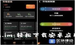 Token.im：轻松下载安卓应用