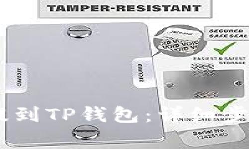 如何将USDT提到TP钱包：详细步骤与注意事项