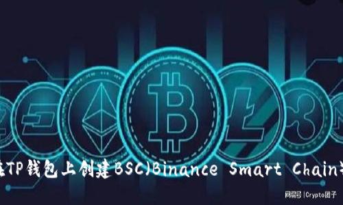 如何在TP钱包上创建BSC（Binance Smart Chain）账户？