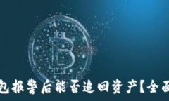   TP钱包报警后能否追回资