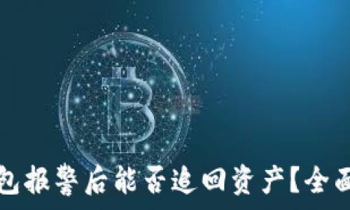   
TP钱包报警后能否追回资产？全面解析