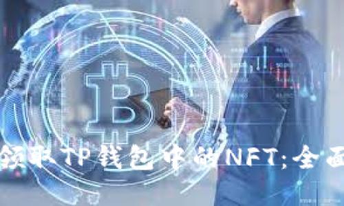 如何领取TP钱包中的NFT：全面指南