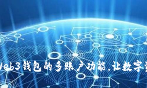全面解析欧意Web3钱包的多账户功能，让数字资产管理更轻松