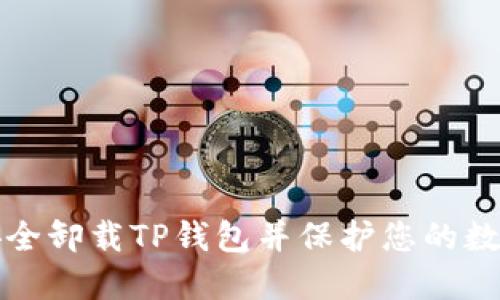 如何安全卸载TP钱包并保护您的数字资产