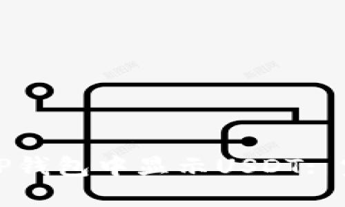 如何在TP钱包中显示USDT: 完整指南