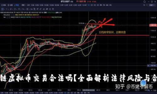 区块链虚拟币交易合法吗？全面解析法律风险与合规性