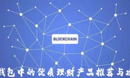 
TP钱包中的优质理财产品推荐与攻略