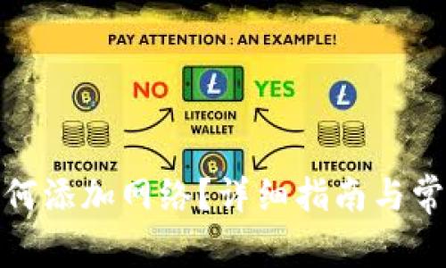 狐狸钱包如何添加网络？详细指南与常见问题解答