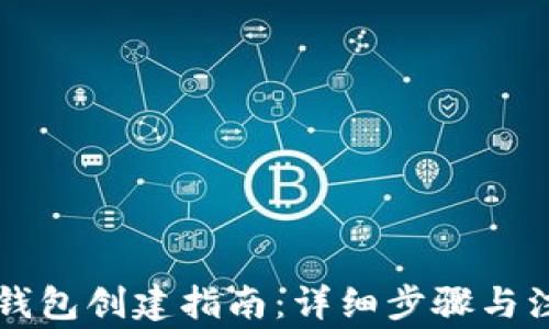 
虚拟币钱包创建指南：详细步骤与注意事项