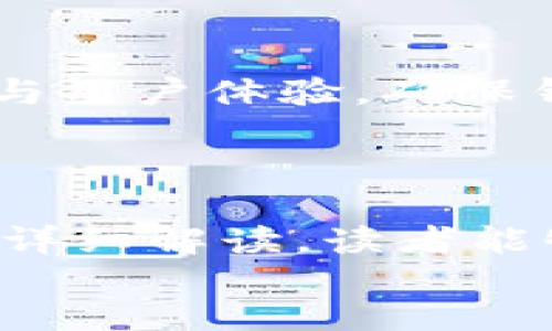 baioti全面解析区块链钱包交互模式及其影响/baioti
区块链钱包, 交互模式, 数字资产, 安全性/guanjianci

### 内容主体大纲

1. 引言
   - 区块链钱包的定义
   - 为什么区块链钱包交互模式重要

2. 区块链钱包的基本概念
   - 区块链的起源
   - 钱包的类型（热钱包 vs 冷钱包）
   - 钱包的工作原理

3. 区块链钱包的交互模式
   - 用户与钱包的交互方式
   - 钱包与区块链网络的交互
   - 钱包与其他钱包之间的交互

4. 交互模式的安全性分析
   - 安全风险的种类
   - 防范风险的技巧
   - 如何选择安全的钱包

5. 用户体验与交互设计
   - 用户界面（UI）设计的重要性
   - 用户体验（UX）
   - 如何提高用户的交互满意度

6. 未来发展趋势
   - 新兴技术对交互模式的影响
   - 区块链钱包的潜在创新
   - 市场需求演变

7. 结论
   - 区块链钱包交互模式总结
   - 对用户和开发者的建议

### 内容

#### 引言

在数字经济时代，区块链技术的兴起改变了我们对传统金融的理解，而区块链钱包作为这一体系的核心组成部分，承载着用户的数字资产。随着区块链技术的发展，钱包的功能和交互模式也在不断演变，以适应用户的需求和技术的更新。本文将深入分析区块链钱包的交互模式，探讨其对用户、开发者和整个市场的影响。

#### 区块链钱包的基本概念

##### 区块链的起源

区块链最早由中本聪在2008年提出，作为比特币的底层技术。其核心特性是去中心化、不可篡改和透明性。这些特点使其不仅仅局限于数字货币，也逐渐应用于供应链管理、智能合约等多个领域。

##### 钱包的类型（热钱包 vs 冷钱包）

区块链钱包主要分为热钱包和冷钱包。热钱包是在线的钱包，用户可以随时访问和交易，适合日常使用。冷钱包则是离线的钱包，适合长期存储和高价值资产。了解这两种钱包的特点，有助于用户根据自己的需求做出选择。

##### 钱包的工作原理

区块链钱包通过生成公钥和私钥的方式，帮助用户管理他们的数字资产。公钥像银行账号，可以提供给他人以接收资产；私钥相当于密码，只有持有者自己知道，用于签名交易。钱包的安全性在于私钥的保护。因此，理解钱包的工作原理对确保资产安全至关重要。

#### 区块链钱包的交互模式

##### 用户与钱包的交互方式

用户与钱包的交互主要靠用户界面（UI），例如输入密码、扫描二维码等。这些交互方式不仅要简单易用，还要兼顾安全性。随着技术的发展，生物识别等新兴技术的应用，也使得用户交互变得更加多元化。

##### 钱包与区块链网络的交互

钱包与区块链网络的交互是通过发送和接收交易来实现的。钱包需要通过节点连接到区块链网络，获取账本信息并广播交易信息。因此，钱包软件的网络稳定性和交易确认速度直接影响用户体验。

##### 钱包与其他钱包之间的交互

用户在进行转账时，实际上是通过钱包与其他钱包进行交互。不同钱包之间的协议和支持的数字资产种类不同，因此在选择钱包时，用户需确保其能够与目标钱包兼容，避免不必要的损失。

#### 交互模式的安全性分析

##### 安全风险的种类

区块链钱包面临多种安全风险，如钓鱼攻击、恶意软件、私钥丢失等。钓鱼攻击常通过伪装网站骗取用户私钥，而恶意软件则可能窃取用户信息。此外，用户自身不当操作，如选择不安全的平台或保存私钥在不安全的地方，也会导致资金损失。

##### 防范风险的技巧

防范风险的方法包括使用双重验证、定期更新密码、确保设备安全等。用户还应选择信誉良好的钱包平台，并定期备份他们的资产。此外，冷钱包是长时间存储资产的安全之选，尤其适合大额投资者。

##### 如何选择安全的钱包

选择一个安全的钱包需考虑多个因素，包括钱包提供商的信誉、社区反馈、技术支持等。用户应警惕非主流钱包的潜在风险，并了解如何存储和保护私钥。此外，能否支持多种数字货币和提供及时更新也是评估标准。

#### 用户体验与交互设计

##### 用户界面（UI）设计的重要性

区块链钱包的用户界面不仅影响用户的操作便捷性，还影响他们的安全感。一个设计良好的UI应，避免过度复杂的操作。通过视觉引导用户，提高互动体验，从而提升用户满意度。

##### 用户体验（UX）

在用户体验方面，开发者应考虑每个用户旅程的细节，例如交易确认时间的透明性、交易费用的显示等。此外，提供多语言支持和客户服务也是提升用户体验的重要手段。

##### 如何提高用户的交互满意度

保持钱包的稳定性和流畅性，能有效提升用户的交互满意度。此外，通过定期更新和新增功能，可以不断满足用户日益多样化和个性化的需求。

#### 未来发展趋势

##### 新兴技术对交互模式的影响

随着人工智能、物联网等新兴技术的发展，区块链钱包的交互模式也将不断演进。例如，使用AI分析用户行为，为其提供定制化服务；物联网设备的接入，可能使得用户能够通过多种途径管理自己的数字资产。

##### 区块链钱包的潜在创新

未来，区块链钱包可能会实现更高阶的智能合约集成，使用户能够在进行操作的同时完成一系列复杂的交易，提升交易效率。此外，跨链技术的发展将使得不同区块链网络之间的资产交流变得更加顺畅。

##### 市场需求演变

随着区块链技术的普及，用户对钱包的需求将逐渐多样化，市场也将出现更多专门定位的产品。此时，钱包的特色化与个性化将成为未来竞争的关键，开发者需要紧跟市场动向，快速响应。

#### 结论

综上所述，区块链钱包的交互模式是影响用户体验和资产安全的重要因素。用户在选择和使用钱包时，应充分了解其基本概念、交互方式、安全风险及防范措施。同时，开发者在设计钱包时，也应注重用户体验，紧跟技术的发展趋势。只有这样，才能在快速变化的市场环境中立于不败之地。

### 相关问题及详细介绍

1. **如何选择一个适合自己的区块链钱包?**
   - 选择区块链钱包时需考虑以下因素：安全性（如私钥的储存方式）、是否支持多种数字资产、用户界面的友好程度以及开发者的技术支持等。用户可以根据自己的需求，选择热钱包或冷钱包。对于频繁交易的用户，热钱包则较为便利；而对于长期持有资产的用户，冷钱包则提供更多的安全性。

2. **区块链钱包的安全性如何保障?**
   - 为了保障区块链钱包的安全性，用户应采取多个措施，如开启双重验证、选择信誉良好的平台、定期更换密码、采取安全的私钥存储方式等。此外，教育自己和团队有关网络安全的基本知识也是非常重要的，以防止成为网络攻击的目标。

3. **用户在使用区块链钱包中常见的问题?**
   - 用户在使用区块链钱包时常见的一些问题包括交易延迟、私钥丢失、账户被盗、界面复杂等。解决这些问题的方法包括保持软件更新、定期备份资产、选择合适的安全性级别等。了解钱包的工作原理也很重要，用户需要熟悉交易流程，以及如何合理设置安全措施。

4. **区块链钱包与传统数字钱包的区别在哪里?**
   - 虽然区块链钱包和传统数字钱包都用于存储和管理资金，但两者在性质上有较大不同。区块链钱包基于去中心化网络，用户完全拥有自己的资产，而传统数字钱包可能受限于服务提供商，用户并不持有资产的完全控制权。此外，区块链钱包通常不需要验证身份，而传统钱包可能需要用户提供个人信息。

5. **区块链钱包的未来发展趋势是什么?**
   - 区块链钱包的未来发展可能会朝向更高的智能化和集成化。例如，智能合约的应用将进一步简化用户的操作流程，跨链技术使得不同区块链资产的流动性提高。此外，随着社会对数字资产认知度的提升，区块链钱包的用户基础也将不断增大，为创新提供更多可能。

6. **如何提高区块链钱包的用户体验?**
   - 提高区块链钱包的用户体验可以从设计、功能、支持服务等多方面入手。例如，用户界面使得操作更加直观，提供详细的帮助文档和客户支持，从而减少用户在操作时常见的困惑。此外，定期收集用户反馈，及时做出调整，以继续提升用户满意度。

7. **参与区块链钱包开发的主要挑战是什么?**
   - 在区块链钱包开发过程中，团队面临的挑战包括安全性问题、技术复杂性、用户需求的多样化以及不断变化的市场环境等。开发者需要平衡安全与用户体验，确保钱包在提供高效操作的同时，仍能保障用户资产的安全。此外，随着技术的快速发展，保持技术领先也成为了一个长期的挑战。 

div align=